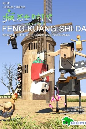 疯狂时代