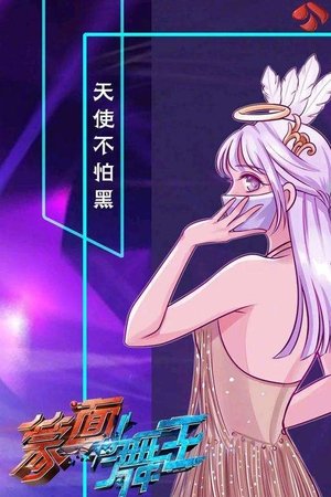 蒙面舞王