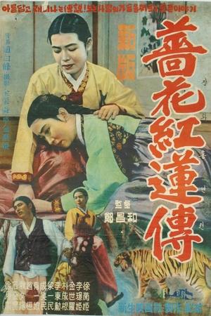 蔷花红莲传
