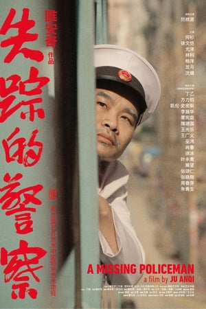 失踪的警察