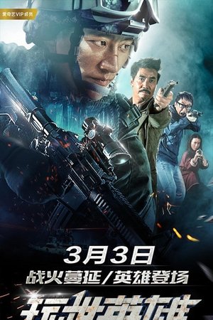 玩世英雄