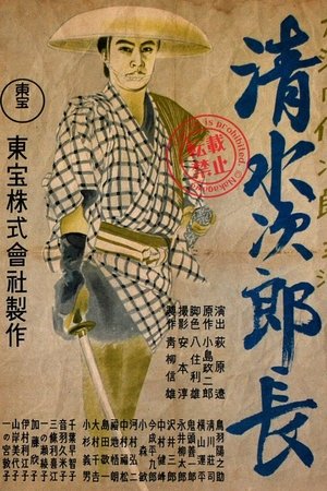 清水次郎長