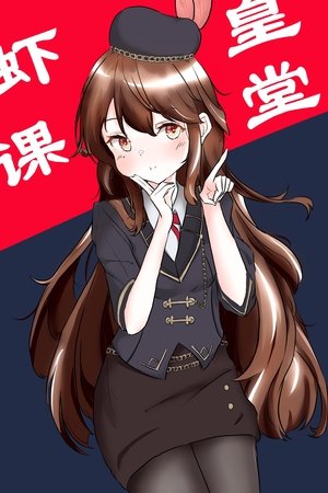 虾皇课堂