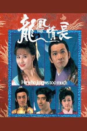 龙凤情长