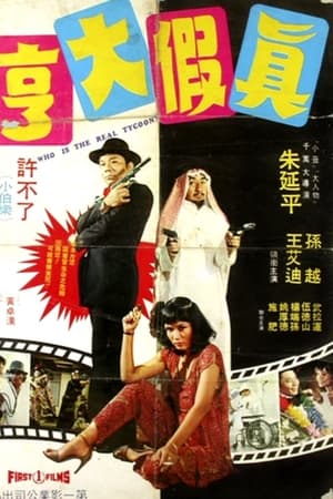 真假大亨