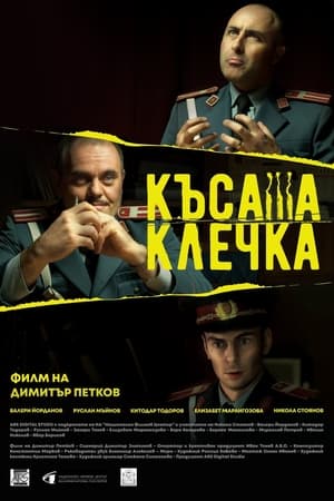 Късата клечка