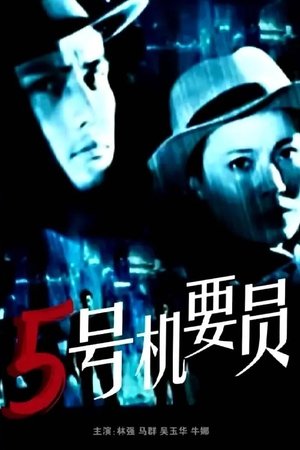 五号机要员