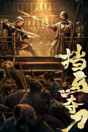 挡马夺刀