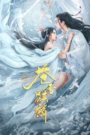 苍雪麒麟