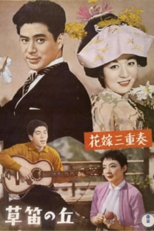 花嫁三重奏