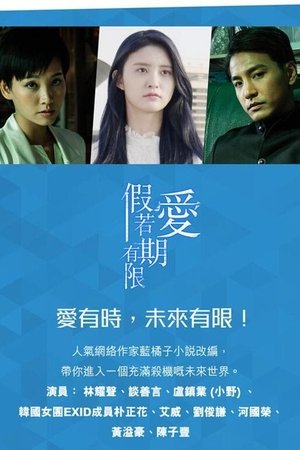 假如爱有期限