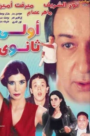 أولي ثانوي