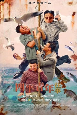 四平青-往事