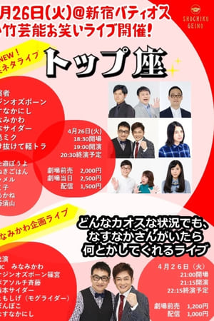 松竹芸能お笑いライブ「トップ座」