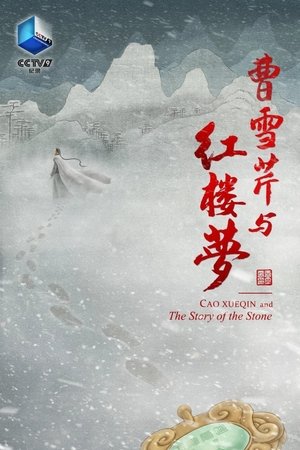 曹雪芹与红楼梦