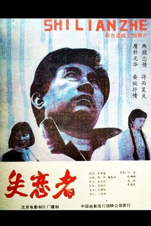 失恋者