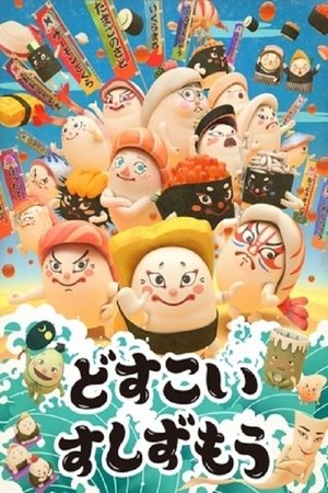 放马过来寿司相扑