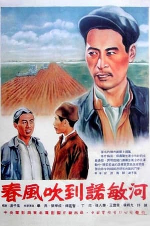 春风吹到诺敏河