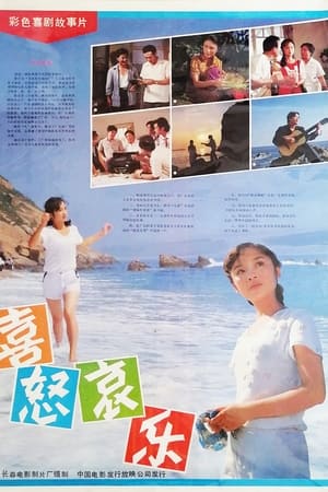 喜怒哀乐