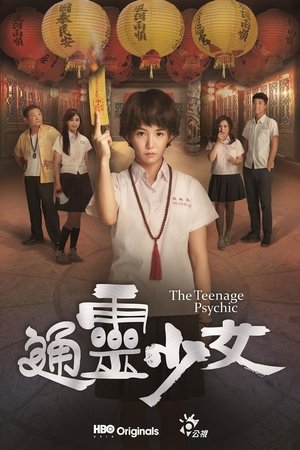 通灵少女