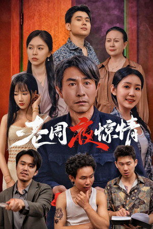老周夜惊情