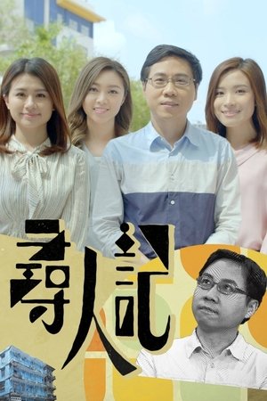 寻人记