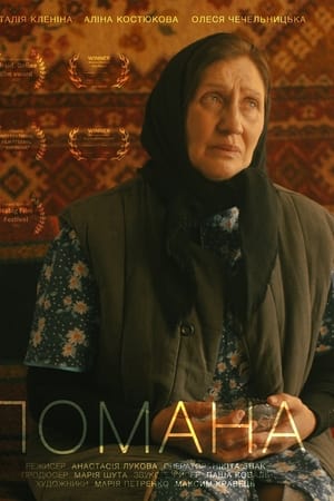Помана