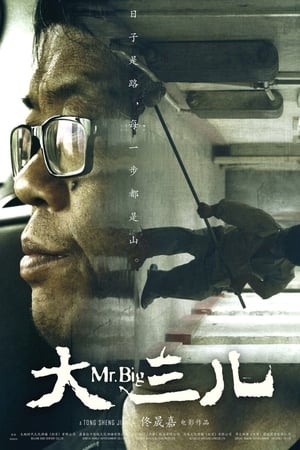大三儿