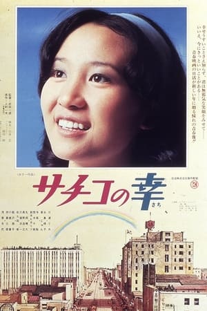 幸子的幸福