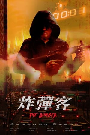 炸彈客