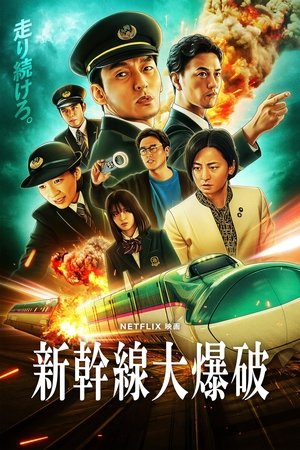 新干线惊爆倒数