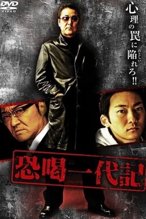 恐喝一代記