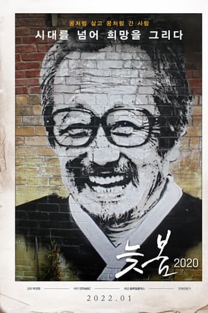 늦봄2020