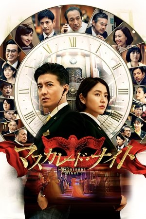假面之夜
