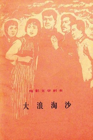 大浪淘沙