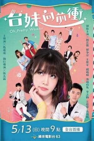 台妹向前冲