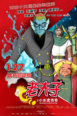 老夫子之小水虎传奇