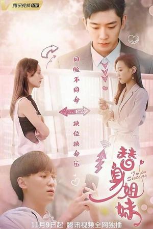 替身姐妹