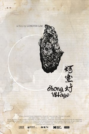蚵丰村