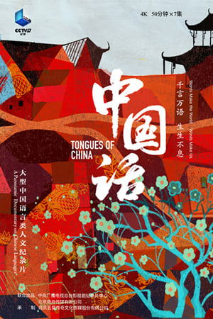 中国话