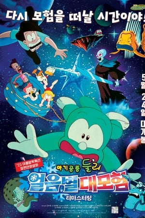 아기공룡 둘리-얼음별 대모험 리마스터링