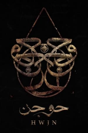 حوجن