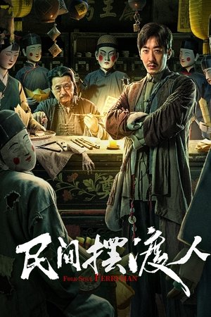 民间摆渡人