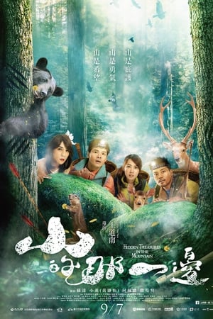 山的那一边