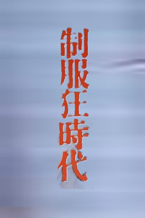 制服狂時代