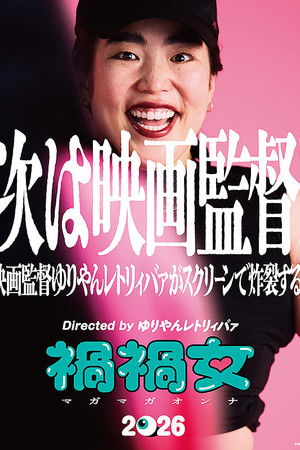 禍禍女