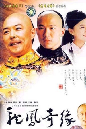 龙凤奇缘