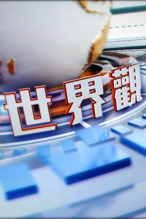 世界观