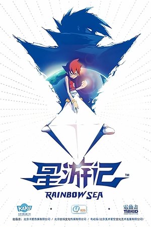 星游记
