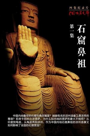 中国石窟走廊